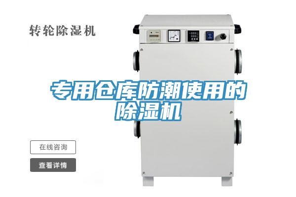 專用倉庫防潮使用的小黄片软件免费下载
