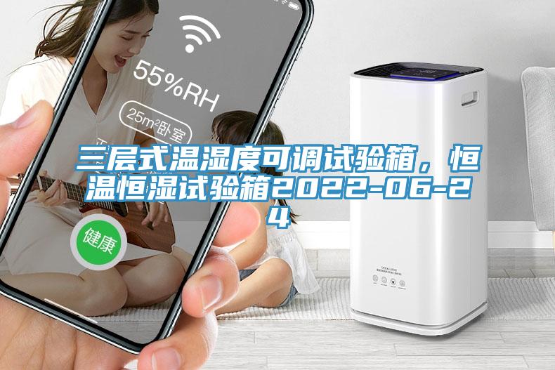 三層式溫濕度可調試驗箱，恒溫恒濕試驗箱2022-06-24