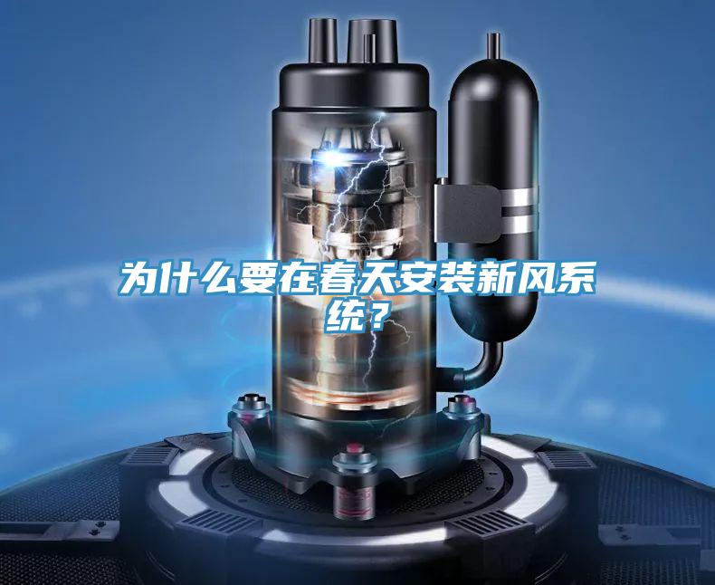 為什麽要在春天安裝新風係統？
