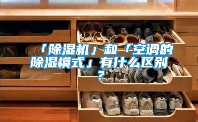 「小黄片软件免费下载」和「空調的除濕模式」有什麽區別？
