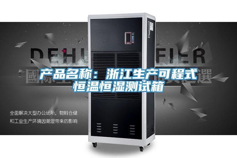 產品名稱：浙江生產可程式恒溫恒濕測試箱