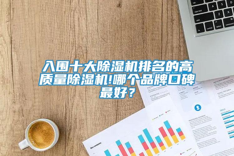 入圍十大小黄片软件免费下载排名的高質量小黄片软件免费下载!哪個品牌口碑最好？