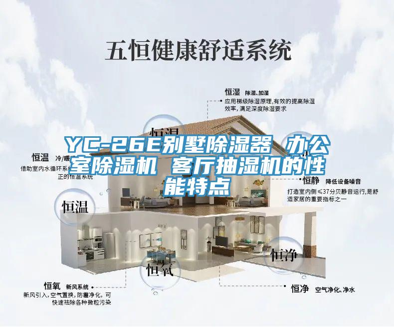 YC-26E別墅除濕器 辦公室小黄片软件免费下载 客廳抽濕機的性能特點