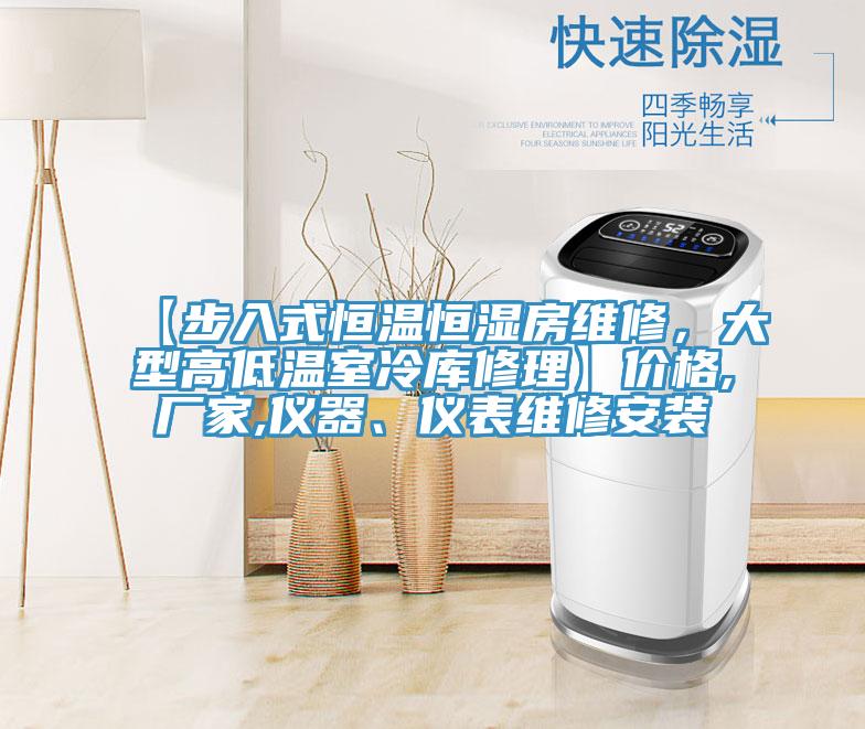 【步入式恒溫恒濕房維修，大型高低溫室冷庫修理】價格,廠家,儀器、儀表維修安裝