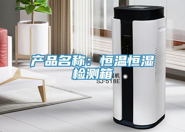 產品名稱：恒溫恒濕檢測箱