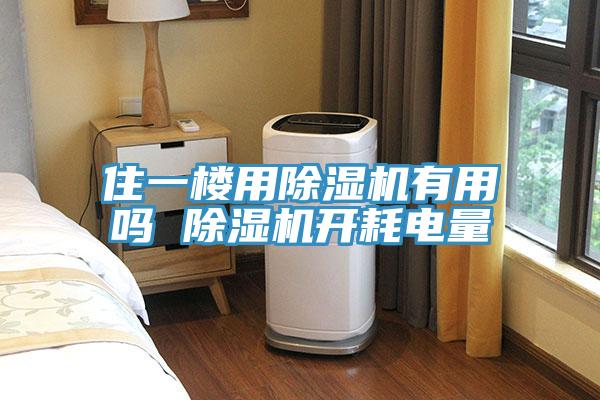 住一樓用小黄片软件免费下载有用嗎 小黄片软件免费下载開耗電量