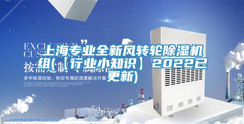 上海專業全新風轉輪小黄片软件免费下载組(【行業小知識】2022已更新)