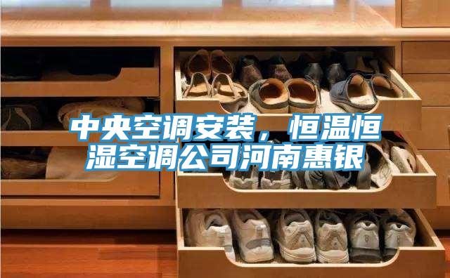 中央空調安裝，恒溫恒濕空調公司河南惠銀