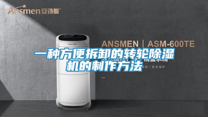 一種方便拆卸的轉輪小黄片软件免费下载的製作方法
