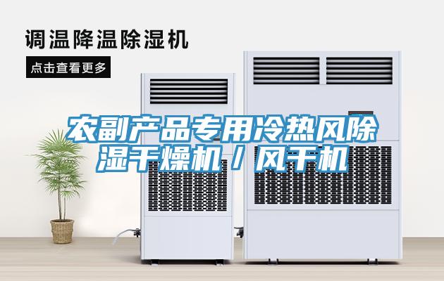 農副產品專用冷熱風除濕幹燥機／風幹機