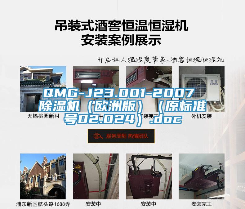 QMG-J23.001-2007 小黄片软件免费下载（歐洲版）（原標準號02.024）.doc