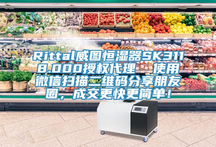 Rittal威圖恒濕器SK3118.000授權代理  使用微信掃描二維碼分享朋友圈，成交更快更簡單！
