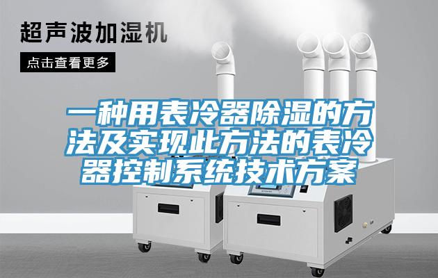 一種用表冷器除濕的方法及實現此方法的表冷器控製係統技術方案