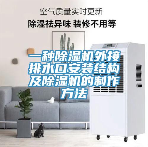 一種小黄片软件免费下载外接排水口安裝結構及小黄片软件免费下载的製作方法