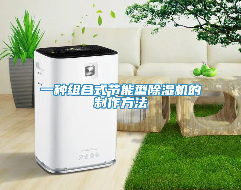 一種組合式節能型小黄片软件免费下载的製作方法