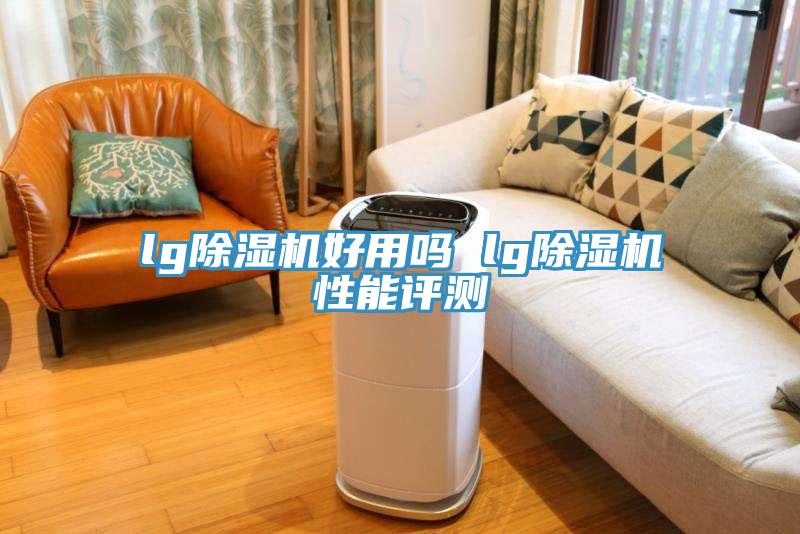 lg小黄片软件免费下载好用嗎 lg小黄片软件免费下载性能評測