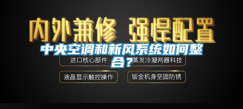 中央空調和新風係統如何整合？