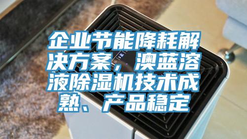 企業節能降耗解決方案，澳藍溶液小黄片软件免费下载技術成熟、產品穩定