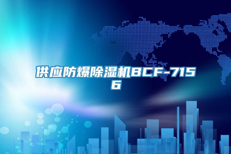 供應防爆小黄片软件免费下载BCF-7156