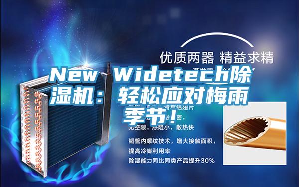 New Widetech小黄片软件免费下载：輕鬆應對梅雨季節！