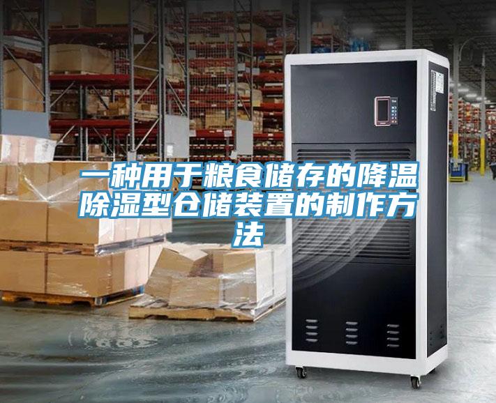 一種用於糧食儲存的降溫除濕型倉儲裝置的製作方法