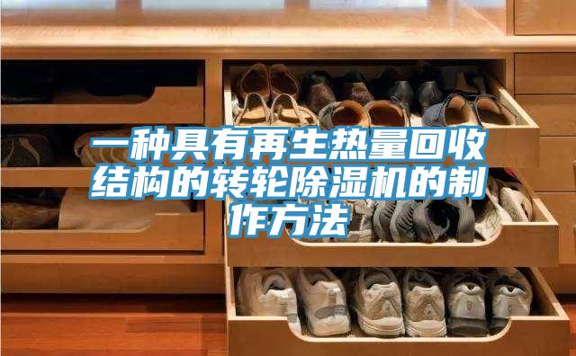 一種具有再生熱量回收結構的轉輪小黄片软件免费下载的製作方法
