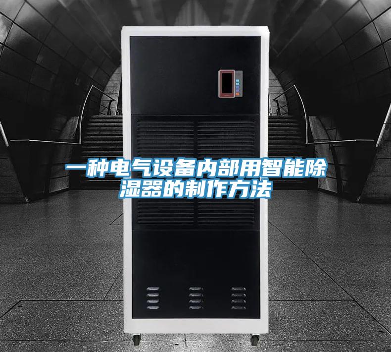 一種電氣設備內部用智能除濕器的製作方法