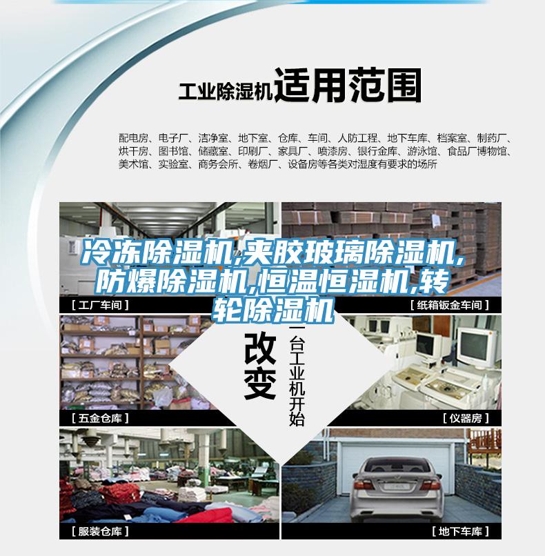 冷凍小黄片软件免费下载,夾膠玻璃小黄片软件免费下载,防爆小黄片软件免费下载,恒溫恒濕機,轉輪小黄片软件免费下载