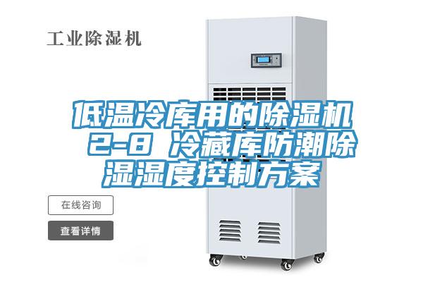 低溫冷庫用的小黄片软件免费下载 2-8℃冷藏庫防潮除濕濕度控製方案