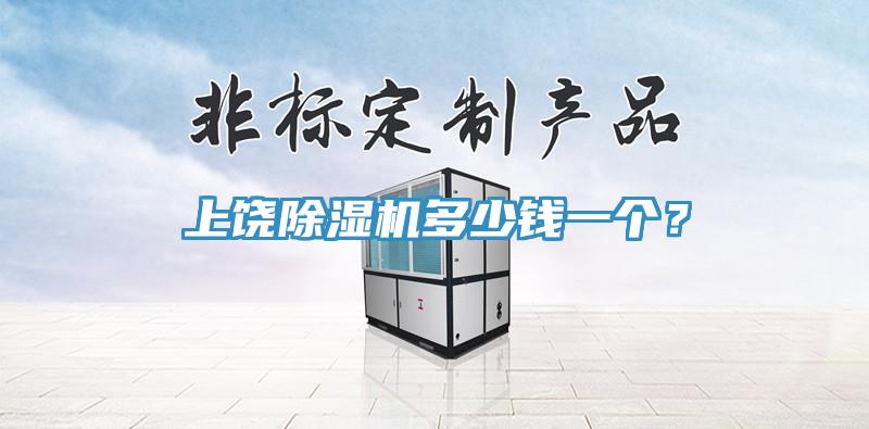 上饒小黄片软件免费下载多少錢一個？