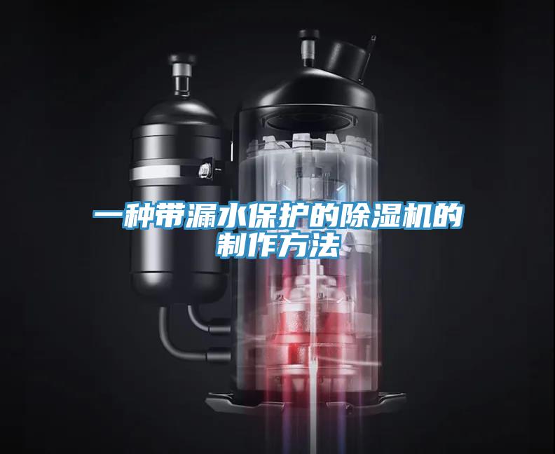 一種帶漏水保護的小黄片软件免费下载的製作方法