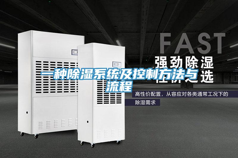 一種除濕係統及控製方法與流程