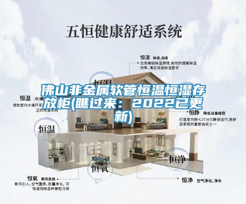 佛山非金屬軟管恒溫恒濕存放櫃(瞧過來：2022已更新)