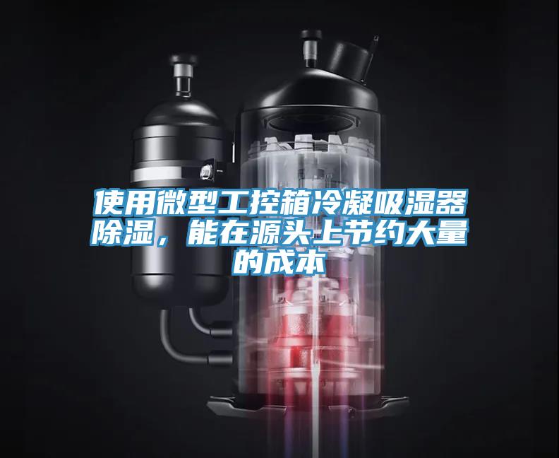 使用微型工控箱冷凝吸濕器除濕，能在源頭上節約大量的成本