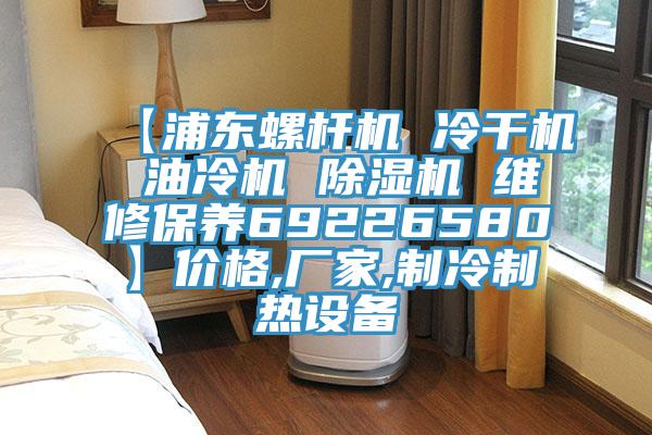 【浦東螺杆機 冷幹機 油冷機 小黄片软件免费下载 維修保養69226580】價格,廠家,製冷製熱設備