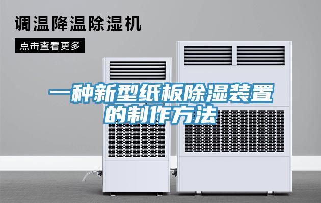 一種新型紙板除濕裝置的製作方法