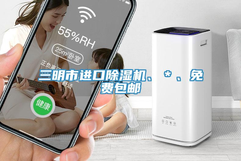 三明市進口小黄片软件免费下载、＊、免費包郵