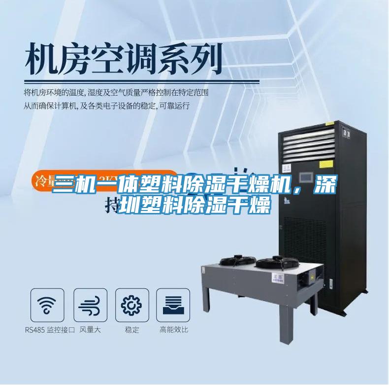三機一體塑料除濕幹燥機，深圳塑料除濕幹燥