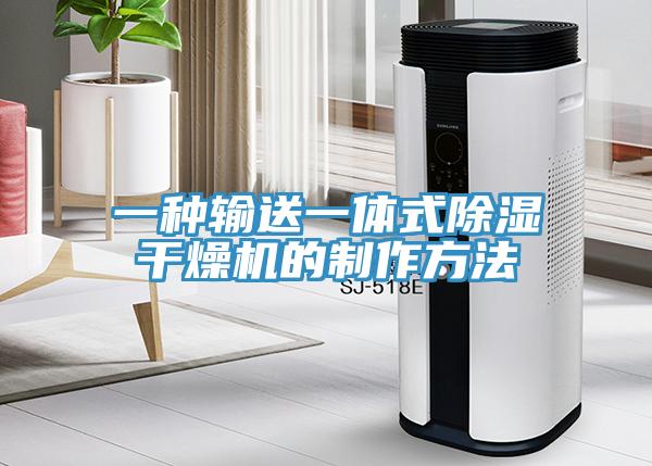 一種輸送一體式除濕幹燥機的製作方法