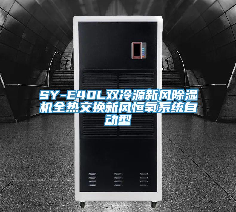 SY-E40L雙冷源新風小黄片软件免费下载全熱交換新風恒氧係統自動型