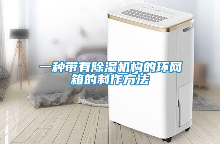 一種帶有小黄片软件免费下载構的環網箱的製作方法