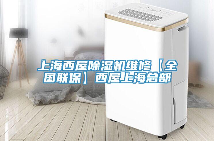 上海西屋小黄片软件免费下载維修【全國聯保】西屋上海總部