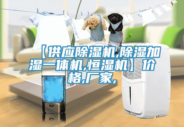 【供應小黄片软件免费下载,除濕加濕一體機,恒濕機】價格,廠家,