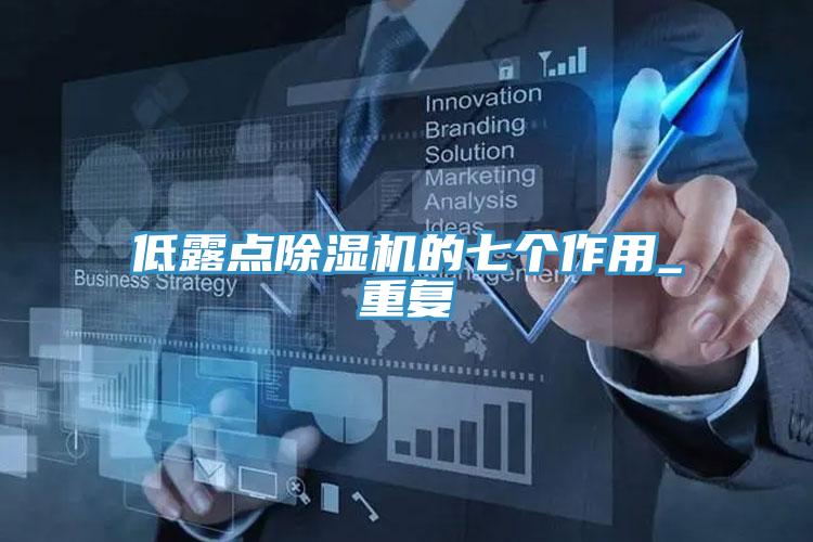 低露點小黄片软件免费下载的七個作用_重複