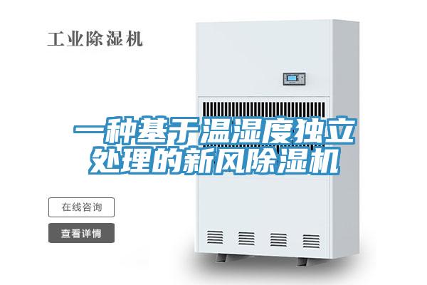 一種基於溫濕度獨立處理的新風小黄片软件免费下载