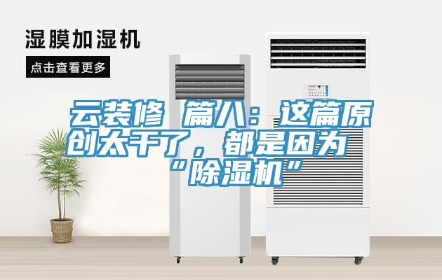 雲裝修 篇八：這篇原創太幹了，都是因為“小黄片软件免费下载”