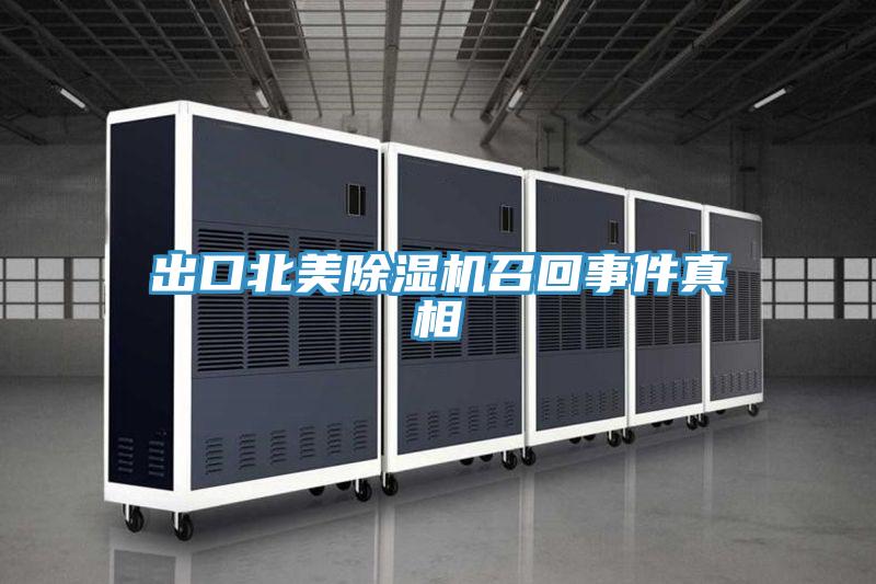 出口北美小黄片软件免费下载召回事件真相
