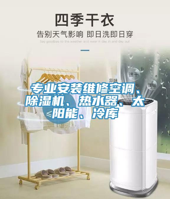 專業安裝維修空調、小黄片软件免费下载、熱水器、太陽能、冷庫