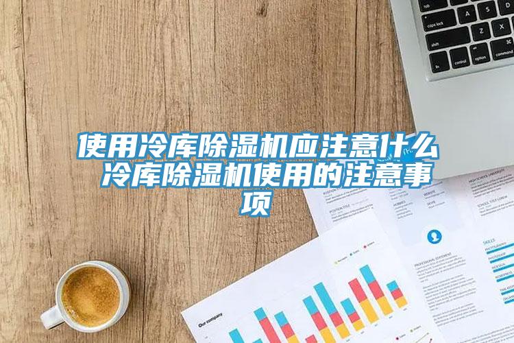 使用冷庫小黄片软件免费下载應注意什麽 冷庫小黄片软件免费下载使用的注意事項