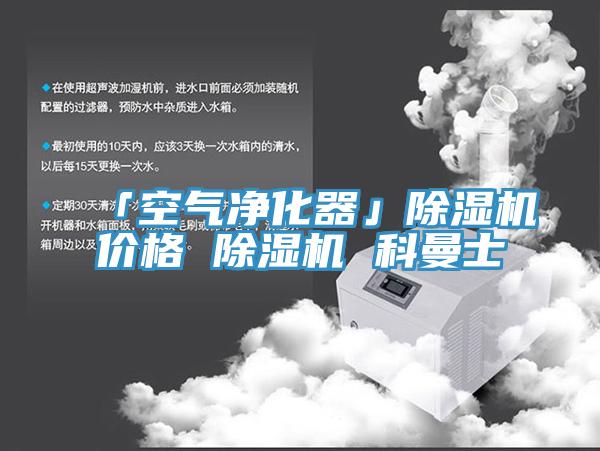 「空氣淨化器」小黄片软件免费下载價格 小黄片软件免费下载 科曼士